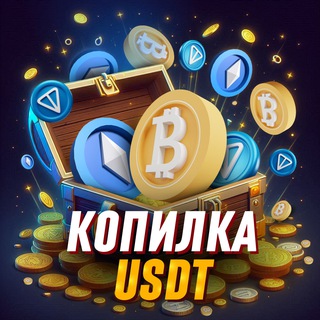 Telegram profile photo for КОПИЛКА USDT