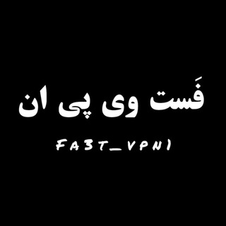 Telegram profile photo for Fa3t vpn | فَست وی پی ان