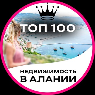 Telegram group profile photo for 🔥ТОП 100 КВАРТИР АЛАНИИ / Недвижимость / Алания / Квартиры / Новостройки / Анталия / Виллы / Бизнес / Чат / Махмутлар / Аланья