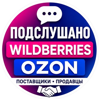 Telegram profile photo for Подслушано | Селлеры Ozon и Wildberries