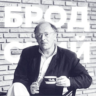 Telegram profile photo for Бродский