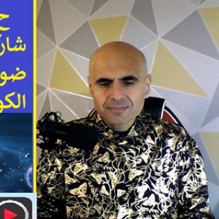 Telegram profile photo for قناة الضوئيون الاتحاديون - محاضرات ومناقشات في علوم الميتافسكس