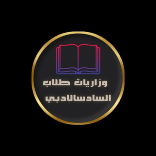 Telegram profile photo for مرشحات سادس اعدادي 📚