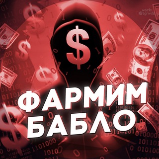 Telegram profile photo for ФАРМИМ БАБЛО