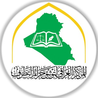 Telegram profile photo for المركز العراقي لتوثيق جرائم التطرّف