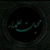 Telegram profile photo for ♡ محبان علمدار ♡