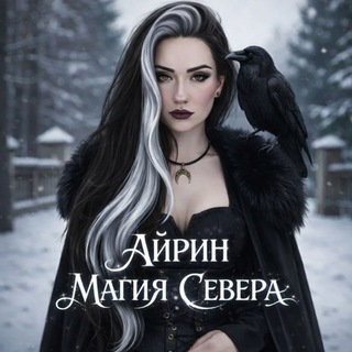 Telegram profile photo for Айрин • Магия Севера