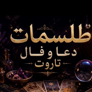 Telegram profile photo for طلسمات دعا فال کامل استاد سید