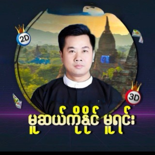 Telegram profile photo for မူဆယ်ကိုနိုင် (မူရင်း)