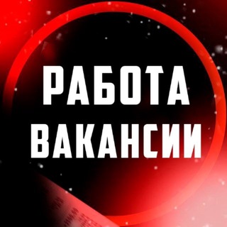 Telegram profile photo for РАБОТА * ВАКАНСИИ * КЫЗЫЛ