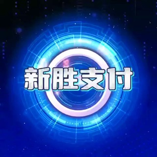 Telegram profile photo for 新胜支付-通知频道