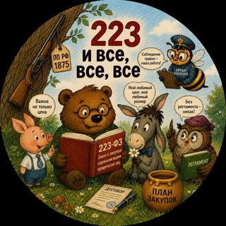 Telegram profile photo for 223 и все-все-все
