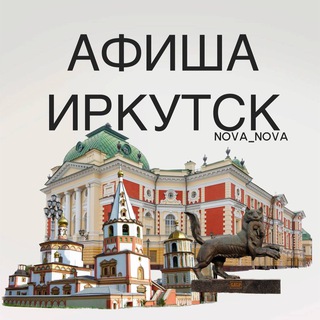 Telegram profile photo for Афиша Иркутск | Куда сходить?