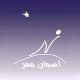 Telegram profile photo for انجمن نجوم آسمان مهر