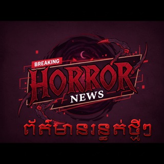 Telegram profile photo for ព័ត៌មានរន្ធត់ថ្មីៗ - HORROR NEWS🚨