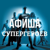 Telegram profile photo for Афиша супергероев