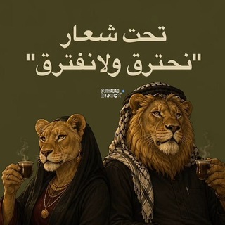 Telegram profile photo for كروب _ عٌـأّئـلَـهّ آلَــرَيّس