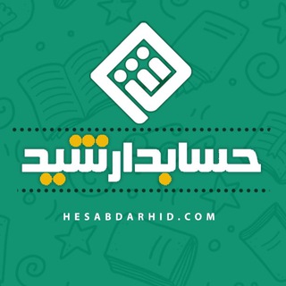 Telegram profile photo for آموزشتخصصی حسابداری ومالیات/حسابدارشید