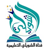 Telegram profile photo for قناة الشويلي التعليمية
