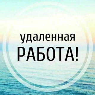 Telegram group profile photo for Удаленная работа, фриланс
