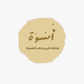 Telegram profile photo for أُسْوَة