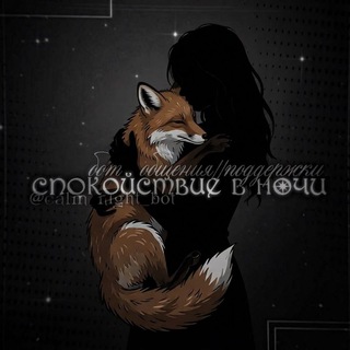 Telegram profile photo for лайф администрации || спокойствие в ночи