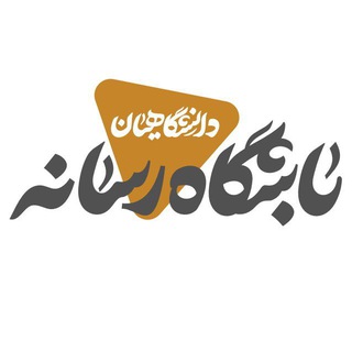Telegram profile photo for باشگاه رسانهای دانشگاهیان
