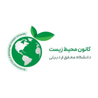 Telegram profile photo for کانون محیط زیست دانشگاه محقق اردبیلی🌳