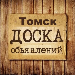 Telegram profile photo for Объявления Томск | Томская область | Сибирь