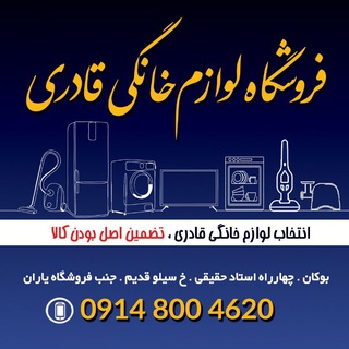 Telegram profile photo for فروشگاه لوازم خانگی قادری
