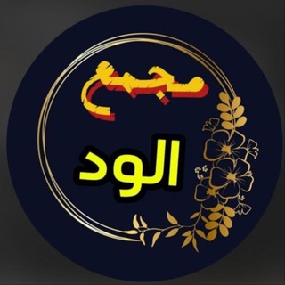 Telegram profile photo for مجمع الود