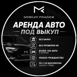 Telegram profile photo for MoscarFinance | Авто под выкуп