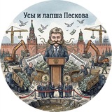 Telegram profile photo for Усы и лапша Пескова