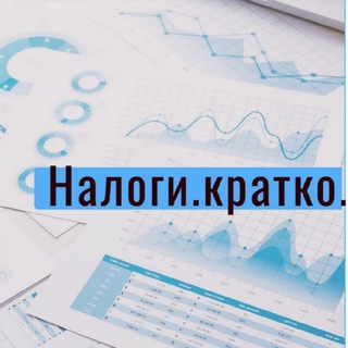 Telegram profile photo for Налоги. Кратко