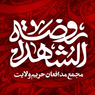 Telegram profile photo for هیئت رَوْضَةُ الشُّهَداء