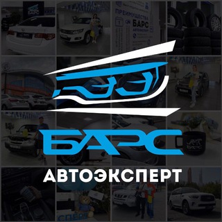 Telegram profile photo for Барс Автоэксперт - авто с пробегом в Омске