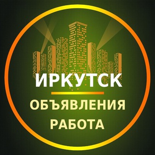 Telegram profile photo for Иркутск Объявления | Работа | Вакансии