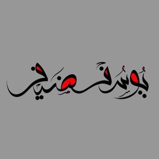 Telegram profile photo for قناة يوسف ضيف