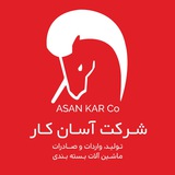 Telegram profile photo for شرکت آسان کار - تولید ماشین آلات بسته بندی