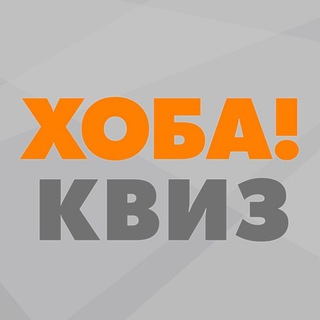 Telegram profile photo for ХОБА!КВИЗ в Белграде и Нови Саде