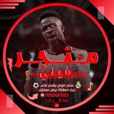 Telegram profile photo for مــتــجــر فــيــنــي ⚽️❤️