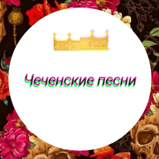 Telegram profile photo for Чеченские песни / Чеченская Музыка