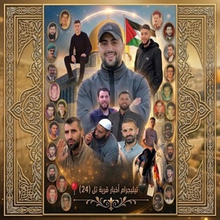 Telegram profile photo for اخبار قرية تل ( 24 ) 🇵🇸✌ 📍 Tell || 24 H 🖤🔖
