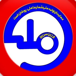 Telegram profile photo for ارزانسراي ملي عمده (شكوری)