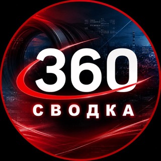 Telegram profile photo for Сводка 360