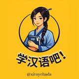 Telegram profile photo for 学汉语吧!