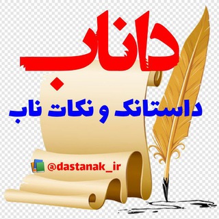 Telegram profile photo for داناب (داســتانڪـــناب) 📚