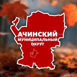 Telegram profile photo for Ачинский муниципальный округ. Официально