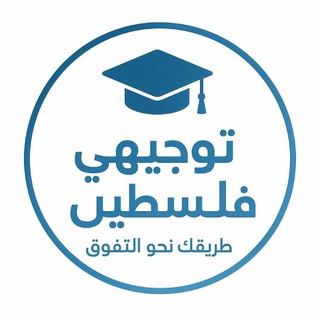 Telegram profile photo for قناة{ توجيهي فلسطين}🎓🍃