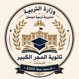 Telegram profile photo for ثانوية المجر الكبير للبنات
